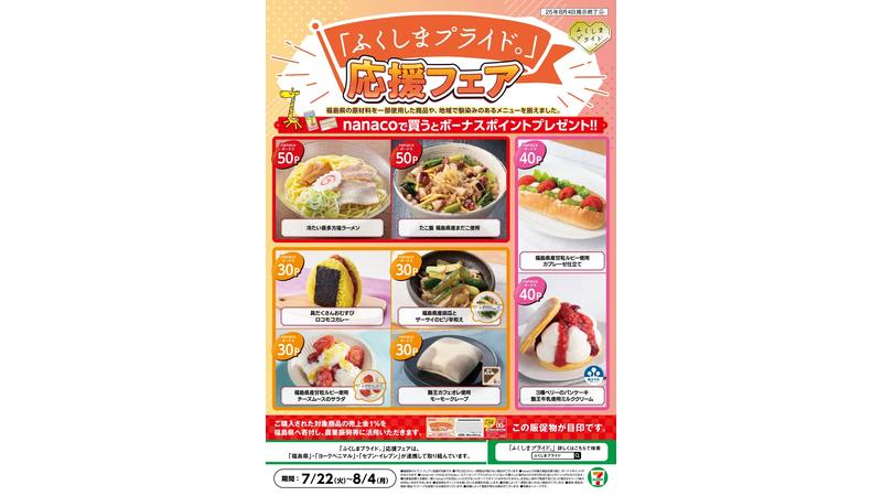 福島県産の豊富な食材を活かした限定メニューが多数登場！「ふくしまプライド。」応援フェアが2025年も開催