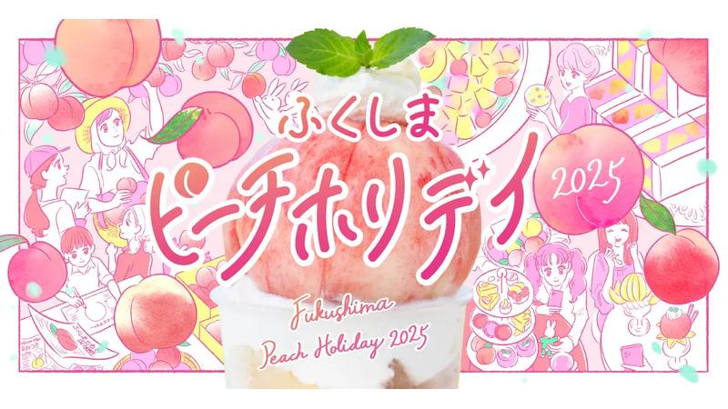 福島市が365日「桃色」に染まる！「ふくしまピーチホリデイ」が7月15日からスタート、 “桃のまち・福島”の魅力を発信
