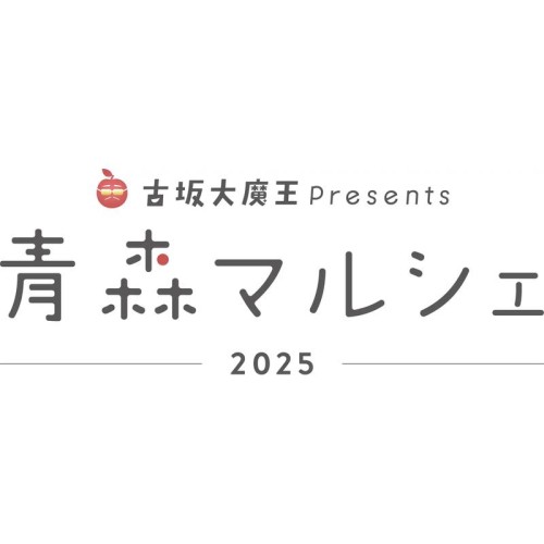 青森の“おいしい＆カワイイ”が東京に集結！古坂大魔王プロデュースのマルシェ
