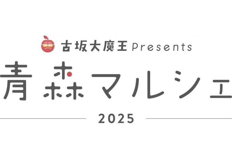 青森の“おいしい＆カワイイ”が東京に集結！古坂大魔王プロデュースのマルシェ