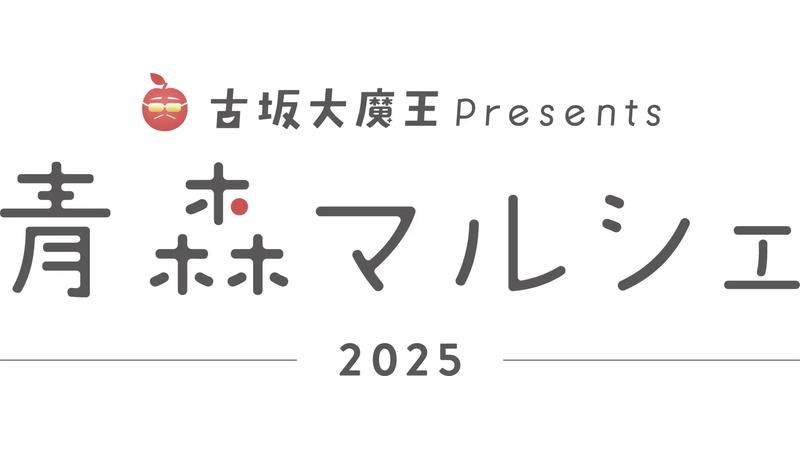 青森の“おいしい＆カワイイ”が東京に集結！古坂大魔王プロデュースのマルシェ