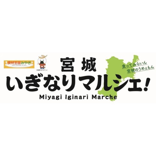 仙台産のまだ知られていない魅力あるグルメを堪能！「宮城いぎなりマルシェ！～食ってみらいん 宮城のうめぇもん～」開催