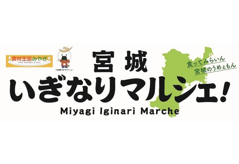 仙台産のまだ知られていない魅力あるグルメを堪能！「宮城いぎなりマルシェ！～食ってみらいん 宮城のうめぇもん～」開催