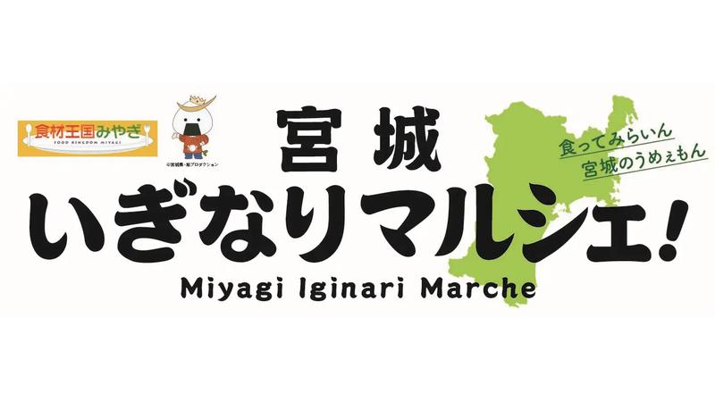 仙台産のまだ知られていない魅力あるグルメを堪能！「宮城いぎなりマルシェ！～食ってみらいん 宮城のうめぇもん～」開催