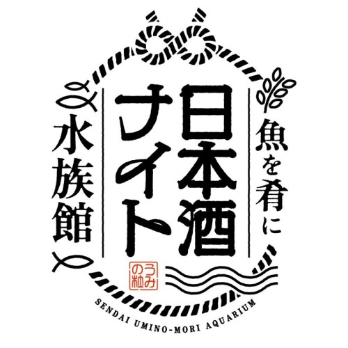 日本酒を飲んで酒蔵を応援！閉館後の仙台うみの杜水族館で、大人のためのイベント開催