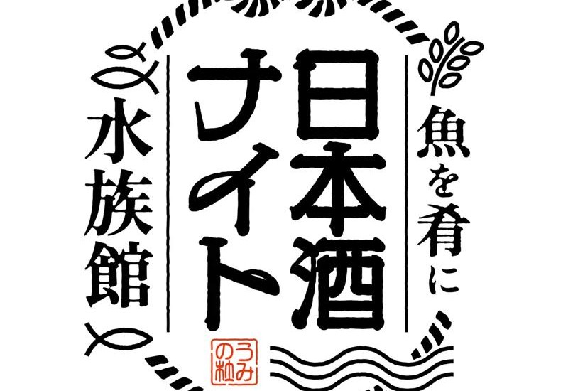 日本酒を飲んで酒蔵を応援！閉館後の仙台うみの杜水族館で、大人のためのイベント開催
