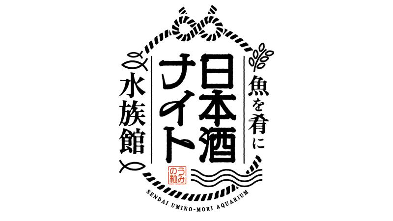 日本酒を飲んで酒蔵を応援！閉館後の仙台うみの杜水族館で、大人のためのイベント開催