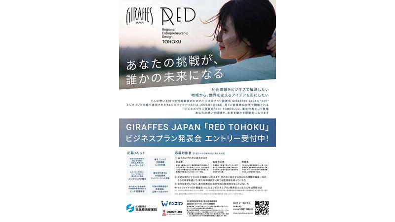 女性起業家支援へ！「RED TOHOKU」ビジネスプラン発表会のエントリー受付を開始｜東北4都市でネットワーキングイベントも開催