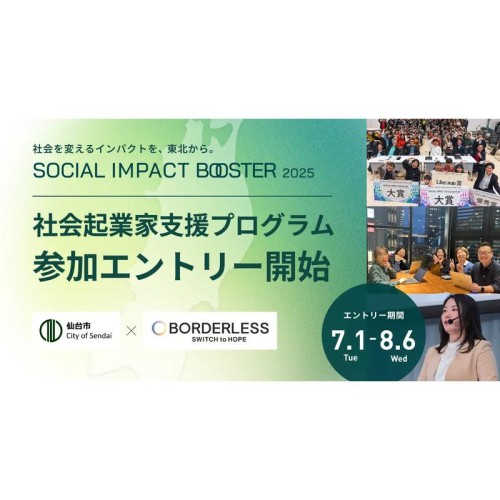 仙台・東北のインパクトスタートアップ創出プログラムが始動！8/6まで参加者募集中