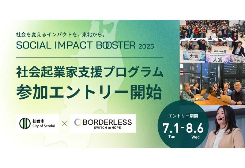 仙台・東北のインパクトスタートアップ創出プログラムが始動！8/6まで参加者募集中