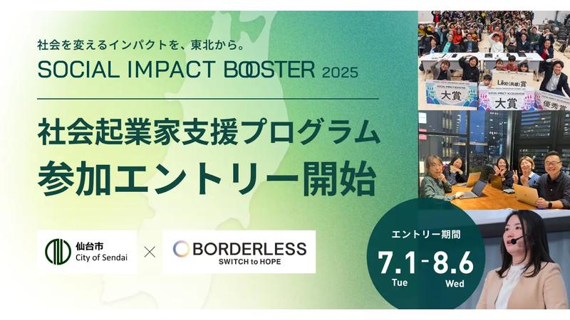 仙台・東北のインパクトスタートアップ創出プログラムが始動！8/6まで参加者募集中