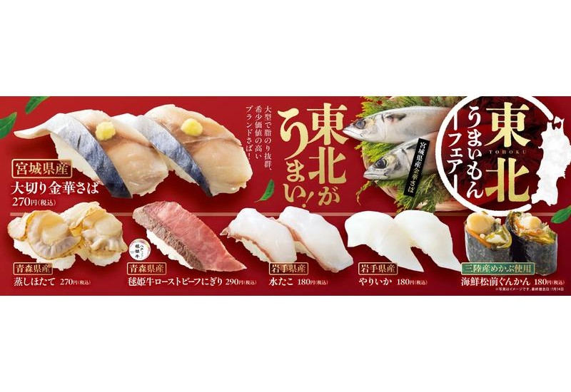 全国の「魚べい」「元気寿司」で『東北うまいもんフェア』開催！