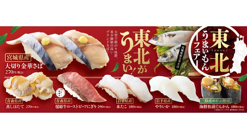 全国の「魚べい」「元気寿司」で『東北うまいもんフェア』開催！