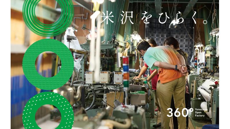 山形県米沢市に訪れる人・暮らす人が工場見学などを通じて交流できるイベント 「360°よねざわオープンファクトリー」9月11日から13日まで開催
