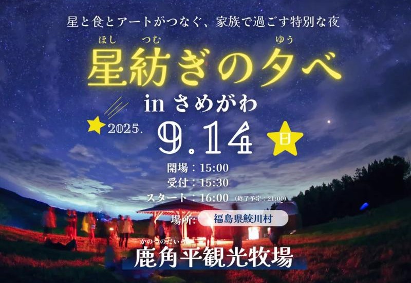 【福島県鮫川村】五感で楽しむ地域体験「星紡ぎの夕べinさめがわ」開催！