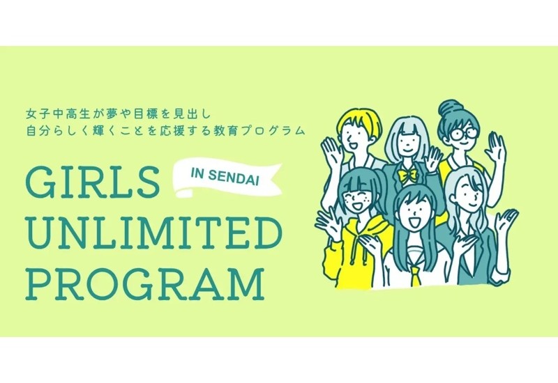 女子中高生のキャリア形成を支援！仙台市で「Girls Unlimited Program in Sendai」を9月6日開催