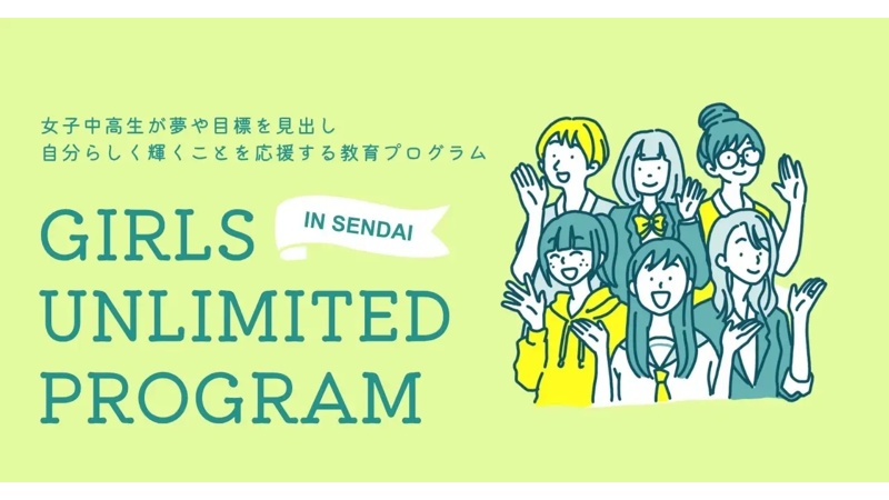 女子中高生のキャリア形成を支援！仙台市で「Girls Unlimited Program in Sendai」を9月6日開催