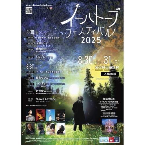 宮沢賢治作品の世界とのつながりを楽しむ場「イーハトーブフェスティバル2025」が8月30日、31日に、岩手県花巻市で開催！