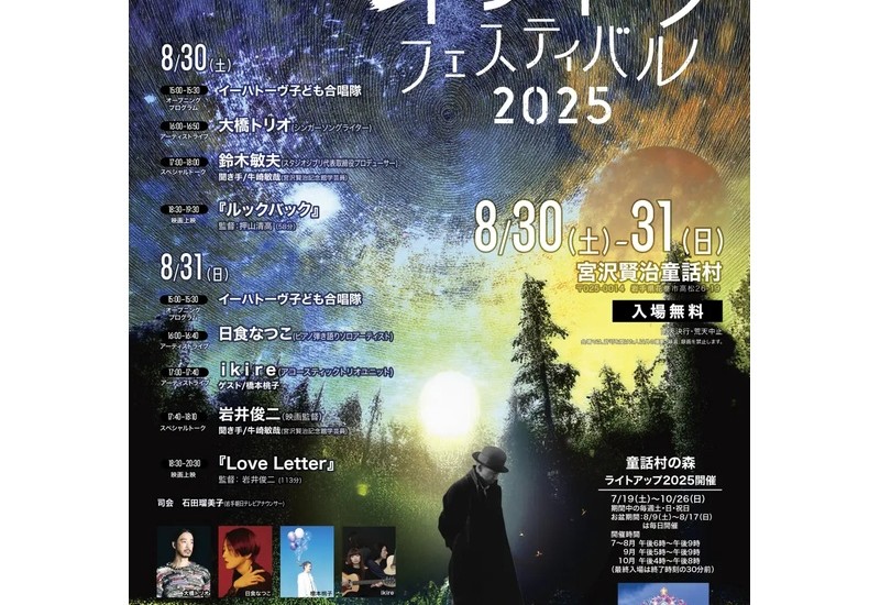 宮沢賢治作品の世界とのつながりを楽しむ場「イーハトーブフェスティバル2025」が8月30日、31日に、岩手県花巻市で開催！