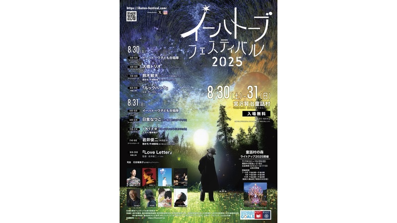 宮沢賢治作品の世界とのつながりを楽しむ場「イーハトーブフェスティバル2025」が8月30日、31日に、岩手県花巻市で開催！