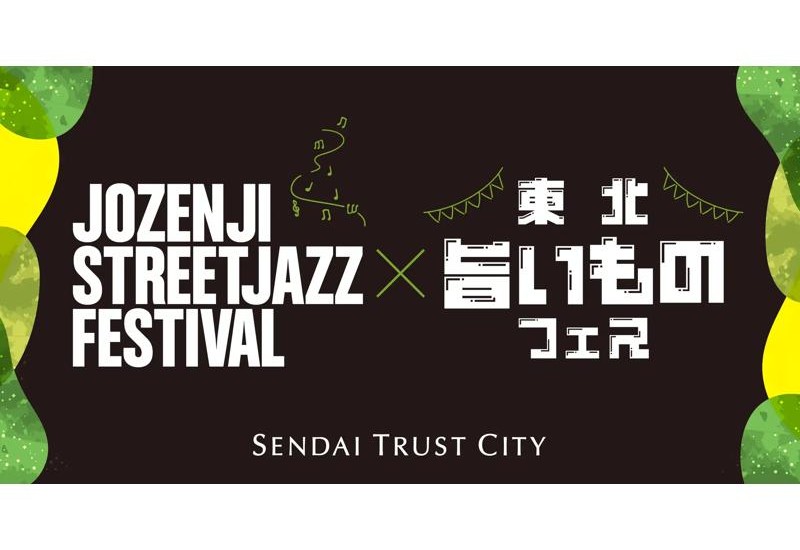 【9/13・9/14】仙台トラストシティで「定禅寺ストリートジャズフェスティバル×東北旨いものフェス」開催
