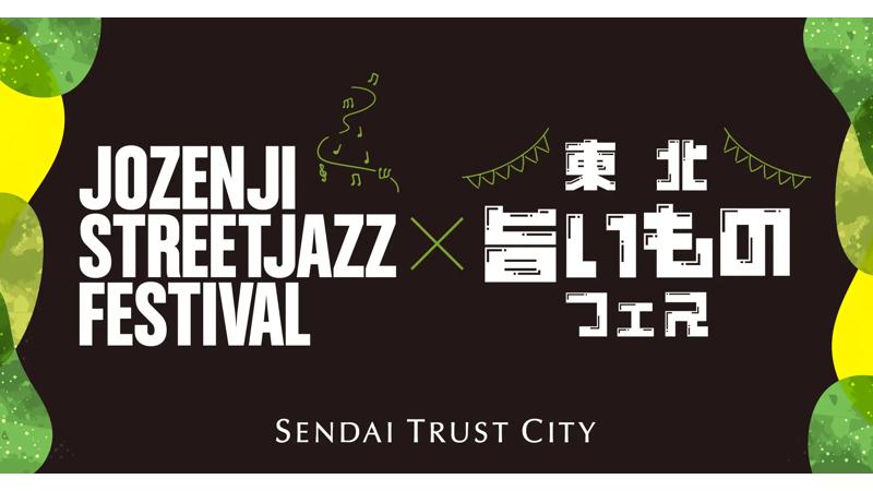 【9/13・9/14】仙台トラストシティで「定禅寺ストリートジャズフェスティバル×東北旨いものフェス」開催