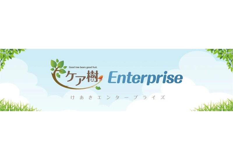 大規模法人向けクラウド型介護ソフト「ケア樹Enterprise(けあきエンタープライズ」提供開始