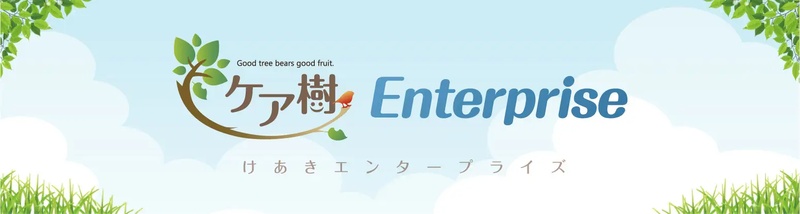 大規模法人向けクラウド型介護ソフト「ケア樹Enterprise(けあきエンタープライズ」提供開始