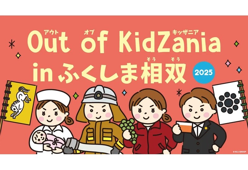 福島県の子どもたちに職業体験を通じた震災復興のイノベーションを！ 「Out of KidZania in ふくしま相双 2025」が10月に開催