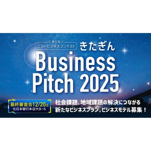 岩手・宮城から社会を動かすアイデア求む！「きたぎん Business Pitch 2025」開幕