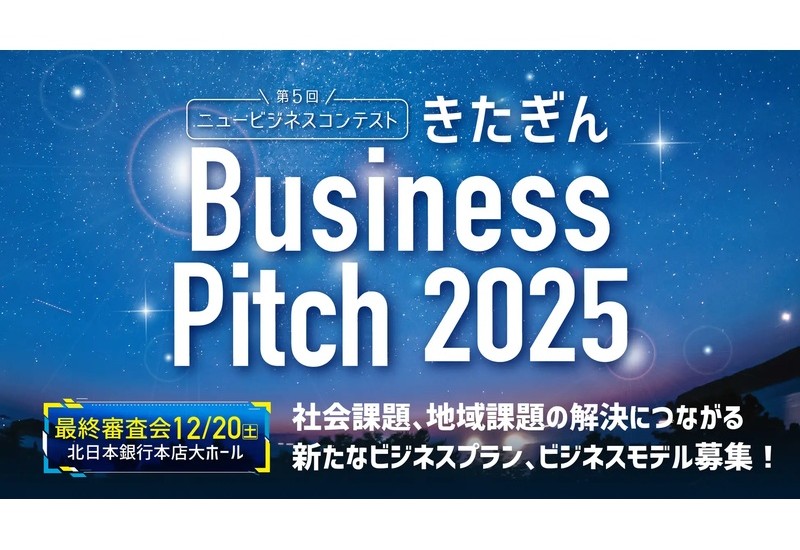 岩手・宮城から社会を動かすアイデア求む！「きたぎん Business Pitch 2025」開幕