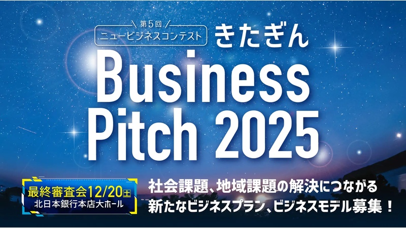 岩手・宮城から社会を動かすアイデア求む！「きたぎん Business Pitch 2025」開幕