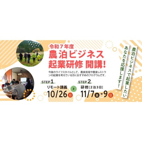 秋田県内で農家民宿や農家レストランでの起業をリモートと現地で学ぶことができる 「令和7年度 農泊ビジネス起業研修」開講！