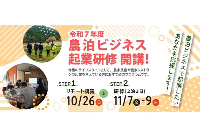 秋田県内で農家民宿や農家レストランでの起業をリモートと現地で学ぶことができる 「令和7年度 農泊ビジネス起業研修」開講！