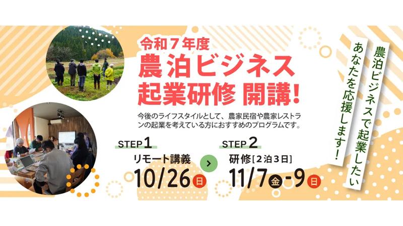秋田県内で農家民宿や農家レストランでの起業をリモートと現地で学ぶことができる 「令和7年度 農泊ビジネス起業研修」開講！