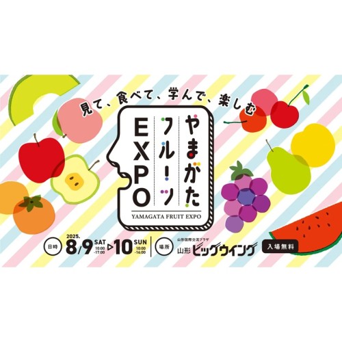 【8/9・8/10】やまがたフルーツ150周年記念「やまがたフルーツEXPO」山形ビッグウイングで開催｜8/8には前夜祭も