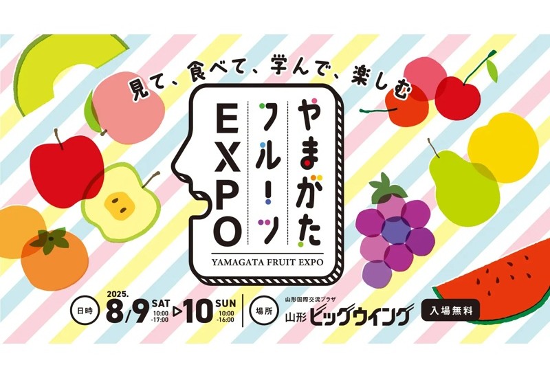 【8/9・8/10】やまがたフルーツ150周年記念「やまがたフルーツEXPO」山形ビッグウイングで開催｜8/8には前夜祭も