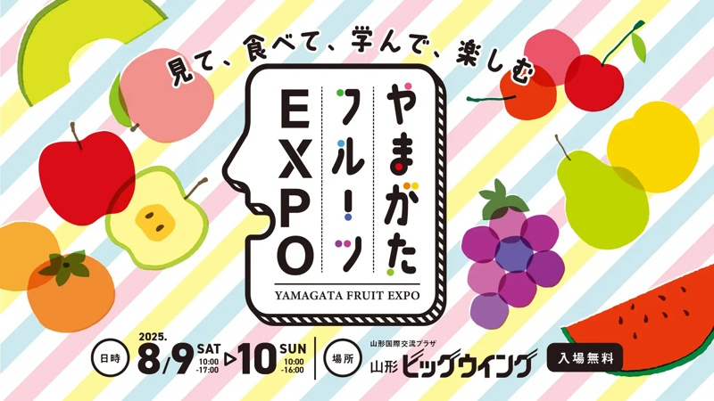 【8/9・8/10】やまがたフルーツ150周年記念「やまがたフルーツEXPO」山形ビッグウイングで開催｜8/8には前夜祭も