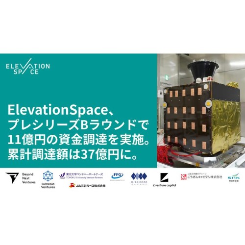 ElevationSpaceが、プレシリーズBラウンドで総額11億円の資金調達を実施。日本初の民間主導による再突入衛星「あおば」打ち上げ等、事業の拡大へ