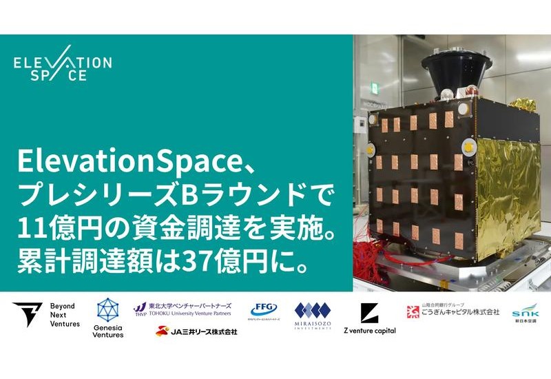 ElevationSpaceが、プレシリーズBラウンドで総額11億円の資金調達を実施。日本初の民間主導による再突入衛星「あおば」打ち上げ等、事業の拡大へ