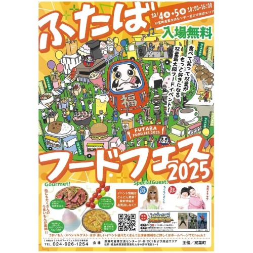 福島県双葉町で食の祭典「ふたばフードフェス2025」が10月4日・5日に開催