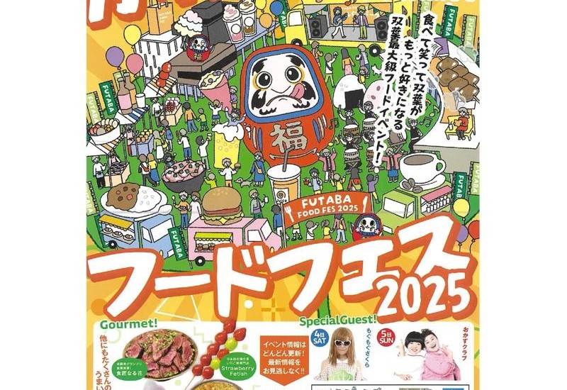 福島県双葉町で食の祭典「ふたばフードフェス2025」が10月4日・5日に開催