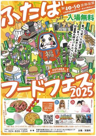 福島県双葉町で食の祭典「ふたばフードフェス2025」が10月4日・5日に開催