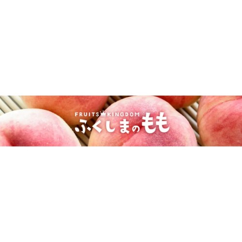 甘くて固い福島県産の桃の一種である晩成種を味わおう! ふくしま市場にて予約販売受付中