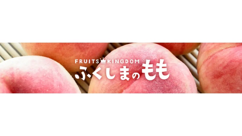 甘くて固い福島県産の桃の一種である晩成種を味わおう！ ふくしま市場にて予約販売受付中