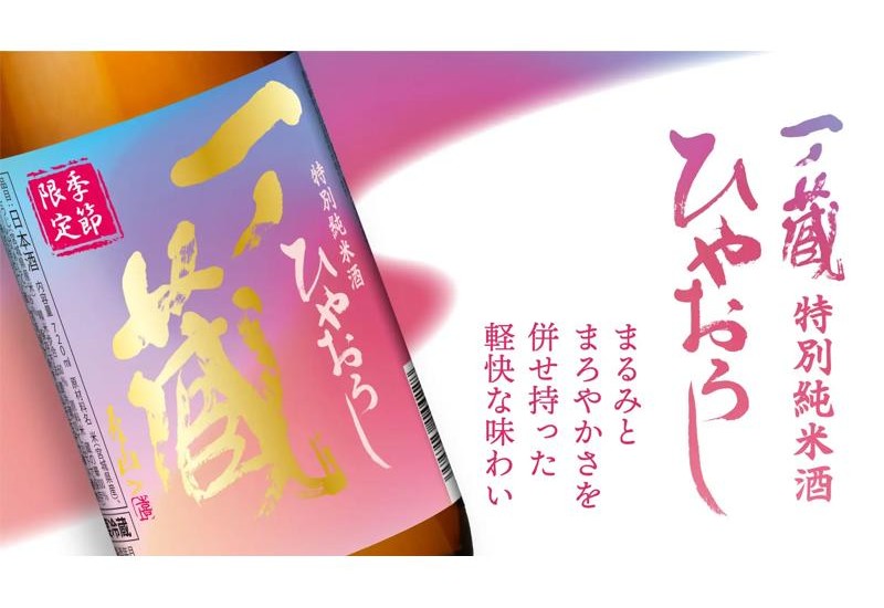【宮城・大崎市】秋の味覚と楽しむ日本酒「一ノ蔵 特別純米酒ひやおろし」が9月1日より期間限定で発売