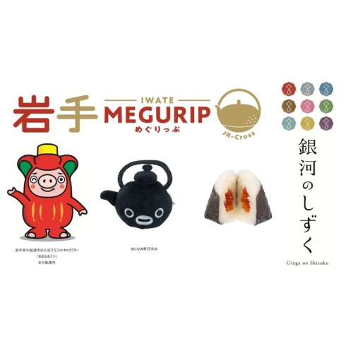 東京駅などで岩手の魅力を体感！エキナカ地域フェア「岩手MEGURIP(めぐりっぷ)」を開催