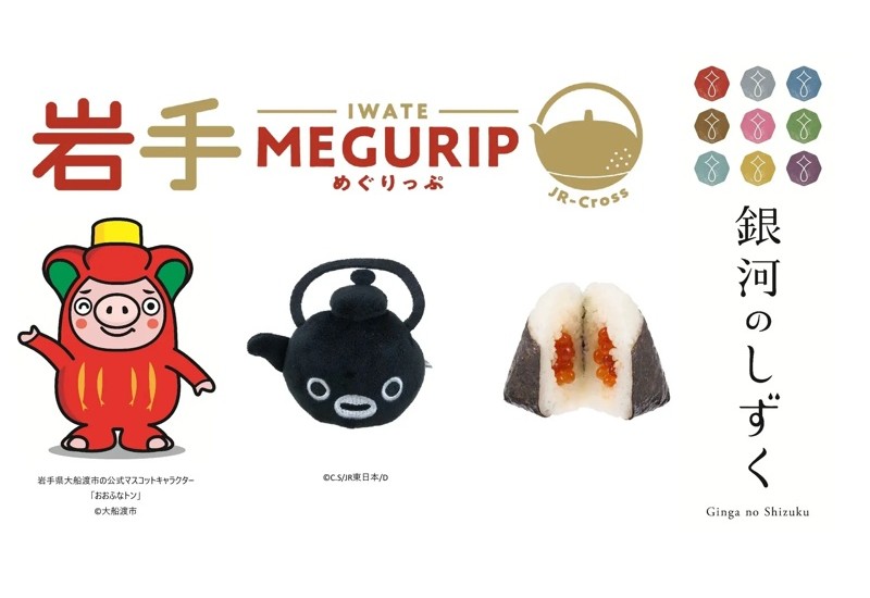 東京駅などで岩手の魅力を体感！エキナカ地域フェア「岩手MEGURIP(めぐりっぷ)」を開催
