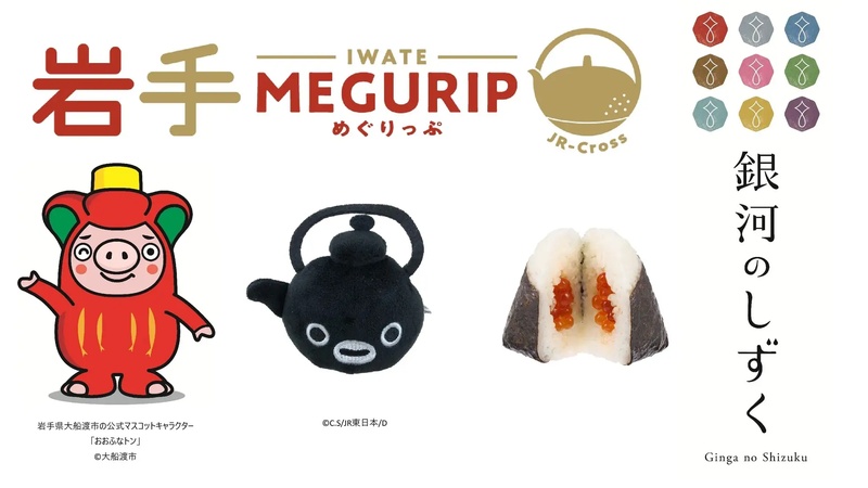 東京駅などで岩手の魅力を体感！エキナカ地域フェア「岩手MEGURIP(めぐりっぷ)」を開催