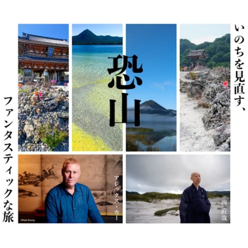 10/18～19に、日本三大霊場・恐山を舞台に「いのちを見直す、恐山ファンタスティックな旅」開催